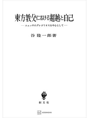 cover image of 東方教父における超越と自己　ニュッサのグレゴリオスを中心として